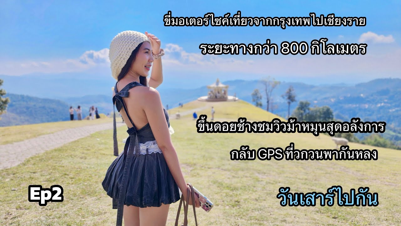 ขี่มอเตอร์ไซค์ขึ้นดอยช้างเชียงราย ทางโค้งสวยวิวอลังการ ￼กับ อาข่า ฟาร์มวิลล์ สิงห์ปาร์ค