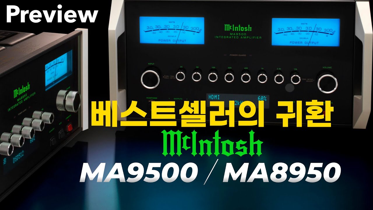 MCINTOSH MA9500 / MA8950 - 매킨토시의 신형 인티앰프의 모든것을 알아보자 / 매킨토시 인티앰프 리뷰 및 시연 영상 / B&W 803 D4 , FYNE AUDIO