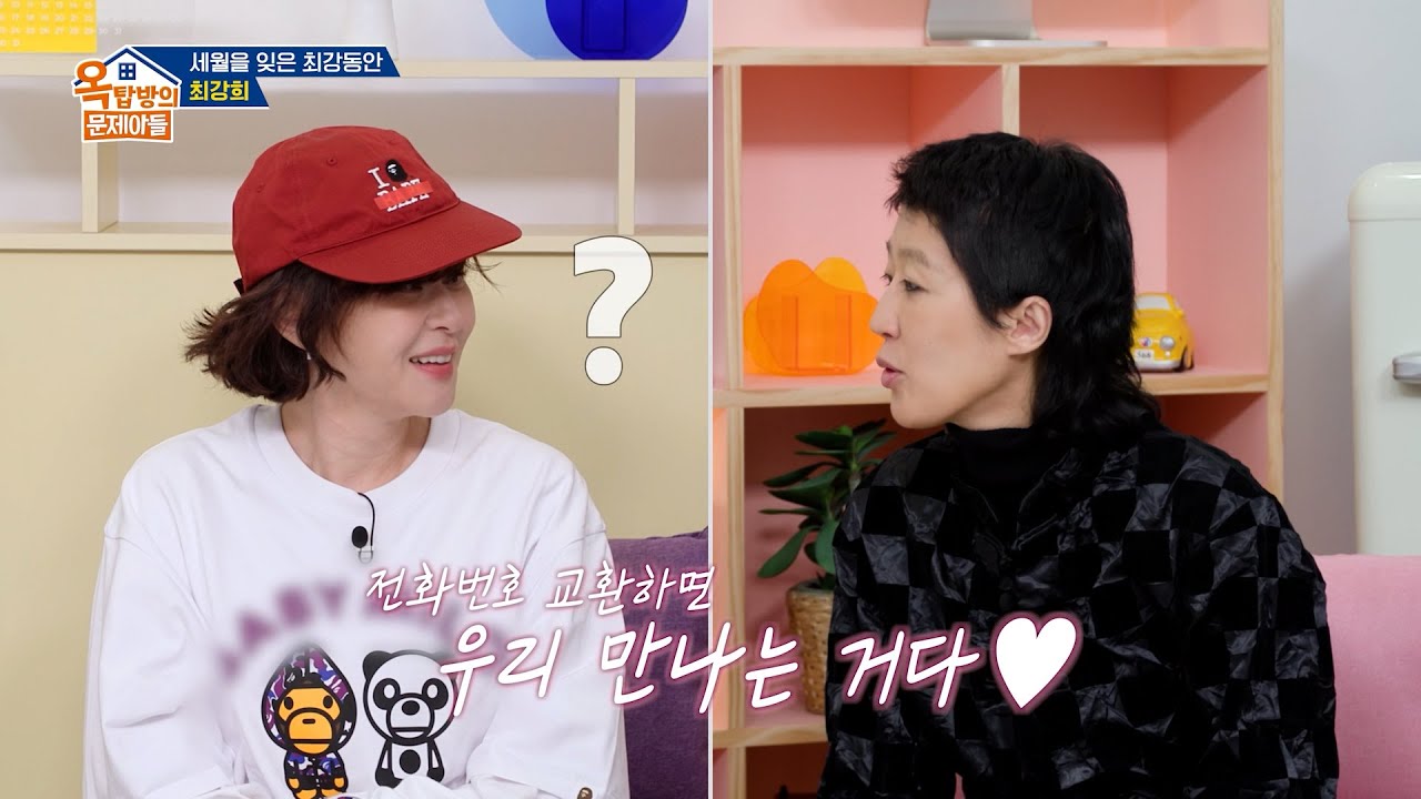 [선공개] 첫 만남에 번호 교환 가능? 돌직구 플러팅에 정신 혼미해진 내향인 최강희😳 #옥탑방의문제아들｜KBS 방송