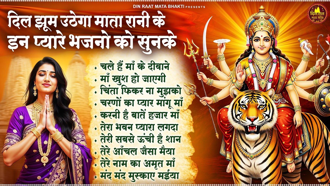 दिल झूम उठेगा माता रानी के इन प्यारे भजनो को सुनके | Devi Geet | Mata Bhajan | Jai Mata Di