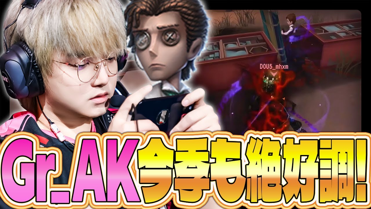 【第五人格】はーい、またAKがAKしましたよ〜。はいどうぞ〜【IdentityⅤ】