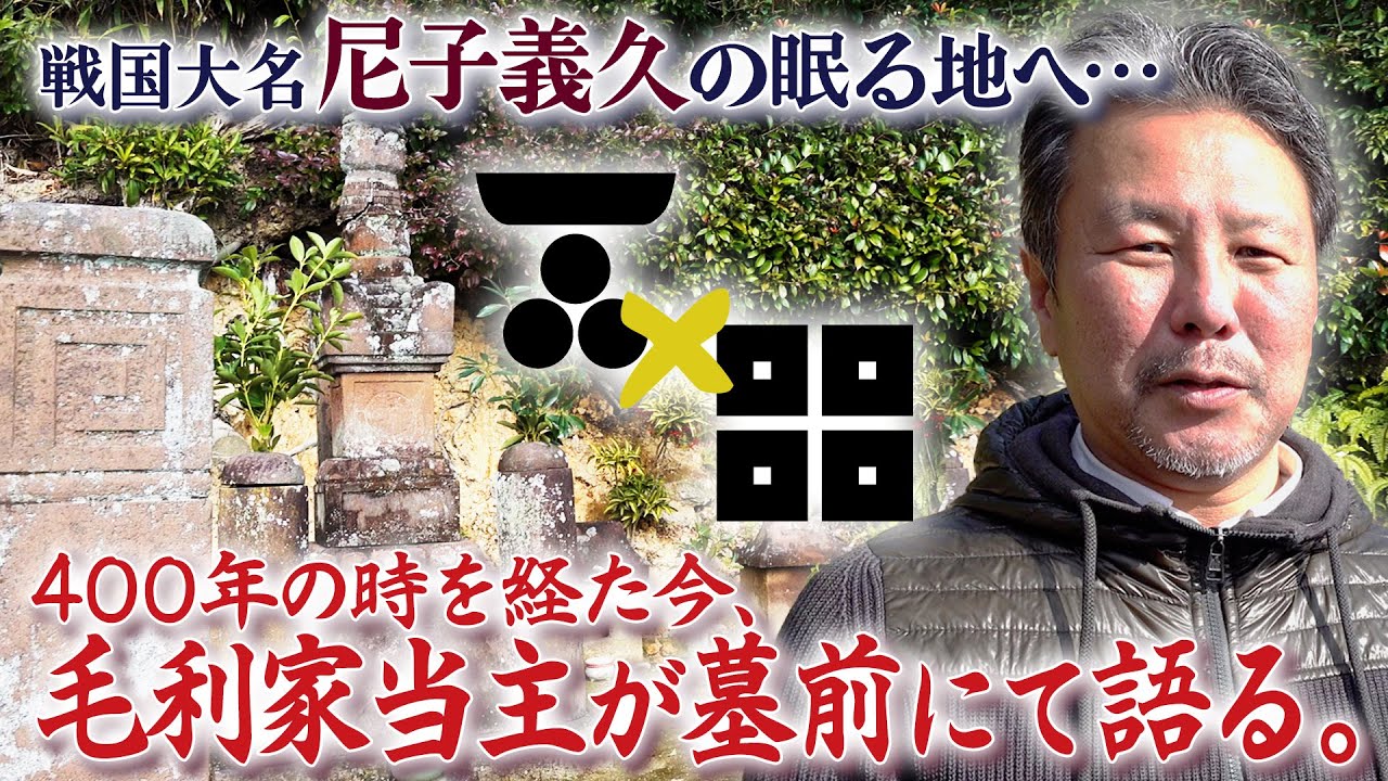 毛利×尼子 400年の時を経て毛利家当主が尼子義久終焉の地へ赴く
