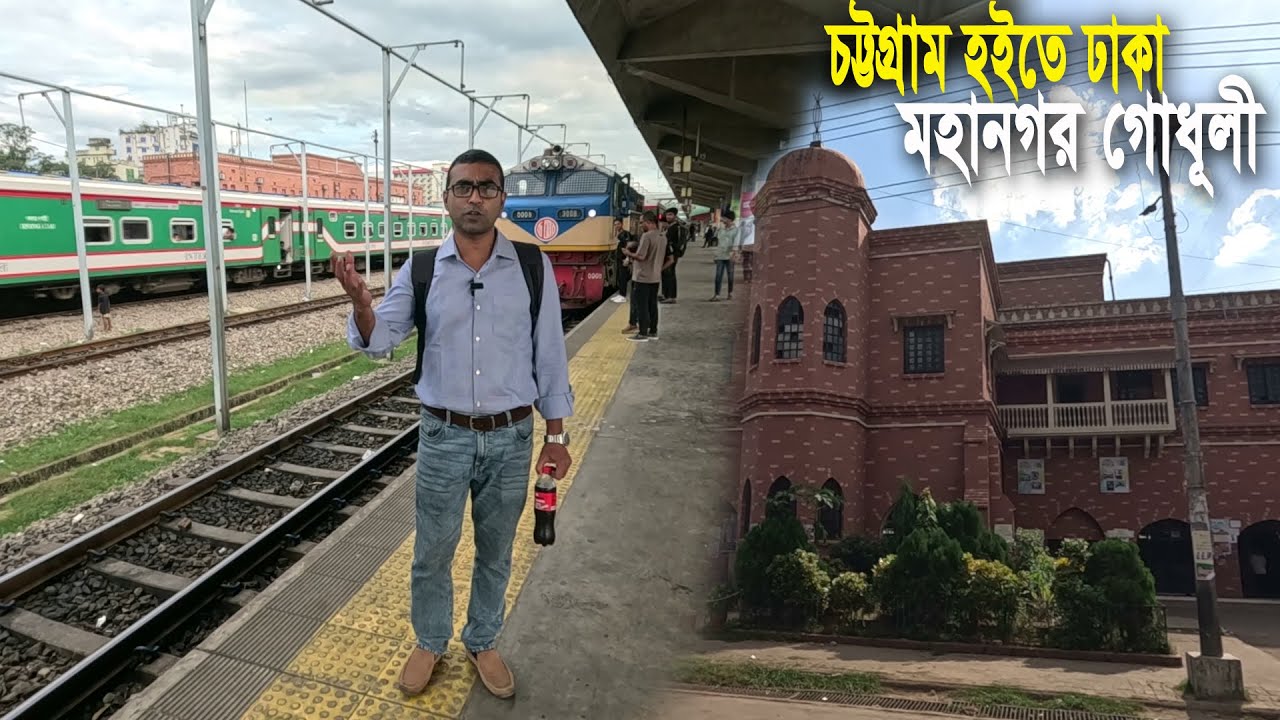 ঢাকা চট্টগ্রাম রুটের ব্যস্ততম মহানগর গোধূলী এক্সপ্রেস ট্রেনে ঢাকা যাত্রা | Chittagong to Dhaka