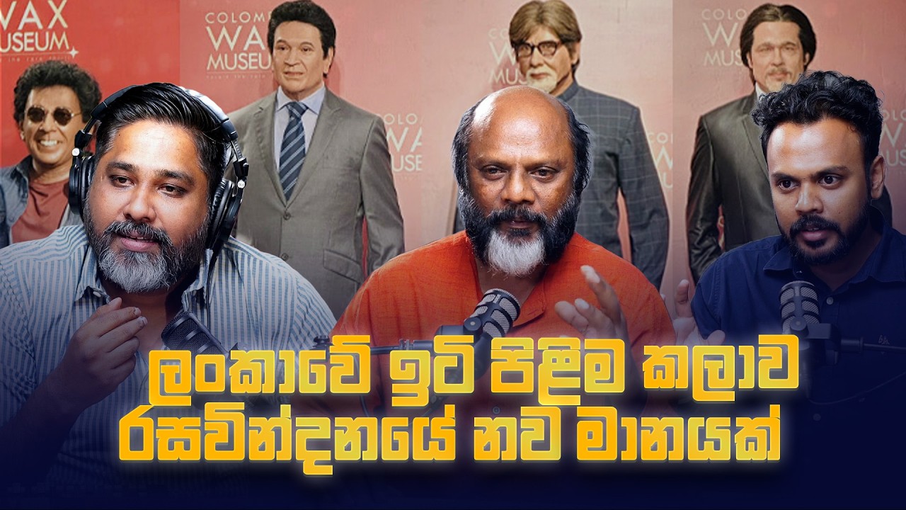 ලංකාවේ ඉටි පිළිම කලාව රසවින්දනයේ නව මානයක්