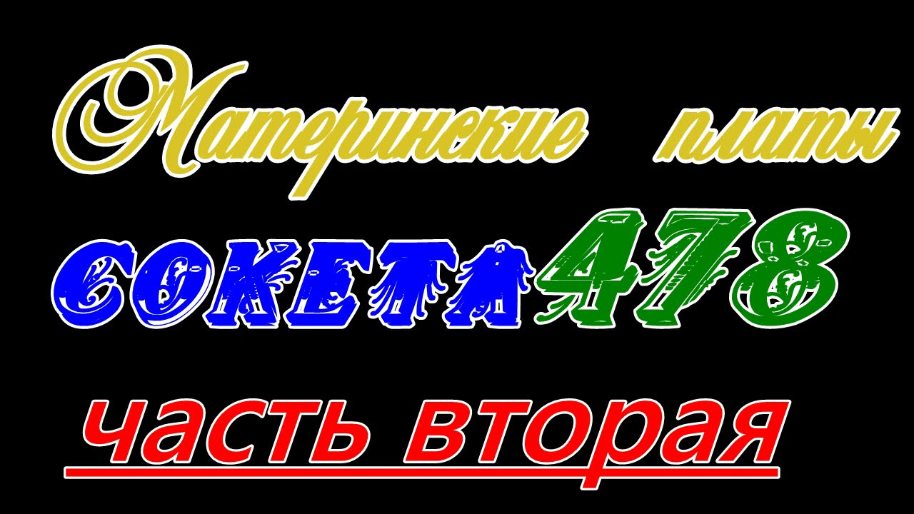 Материнские платы сокета 478 часть вторая