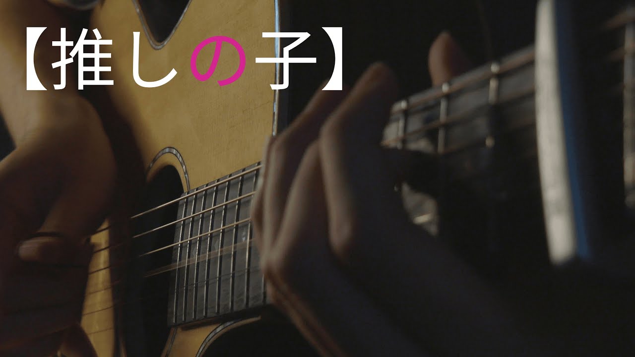 Oshi no Ko Season 3 ED - Serenade by natori (PV Ver.) - Fingerstyle Guitar Cover