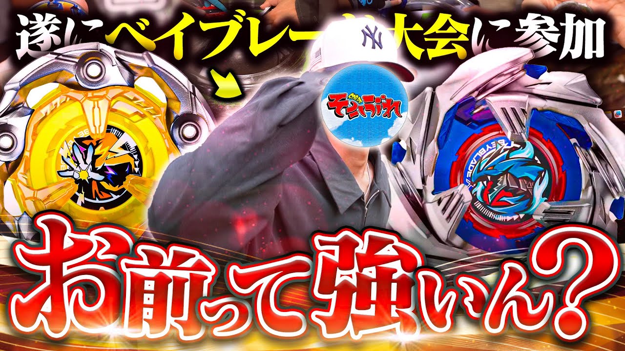 【大会参加】相棒ベイが...お前って結局ベイブレード強いの？【ベイブレードX】