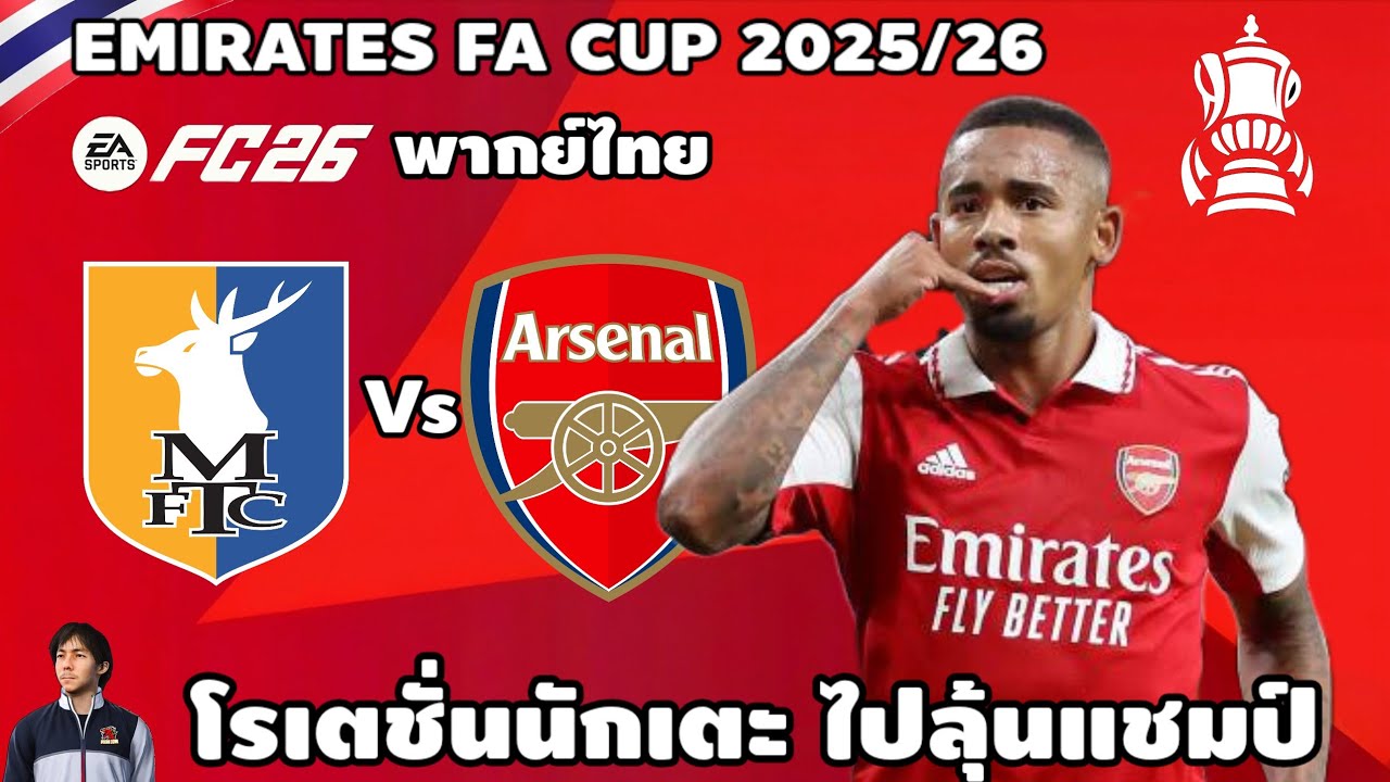 แมนฟิลด์ ทาวน์ VS อาเซน่อล เอฟเอคัพ 2025/26 รอบ 5 (จำลองการแข่งขันฟุตบอล) | EAFC26