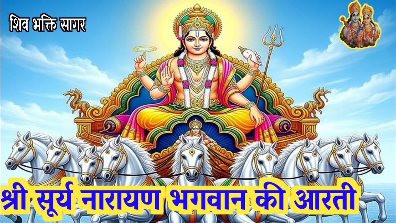 सूर्य देव आरती | Surya Dev Aarti | Bhakti Song II सूर्य भगवान आरती | Surya Dev Bhajan