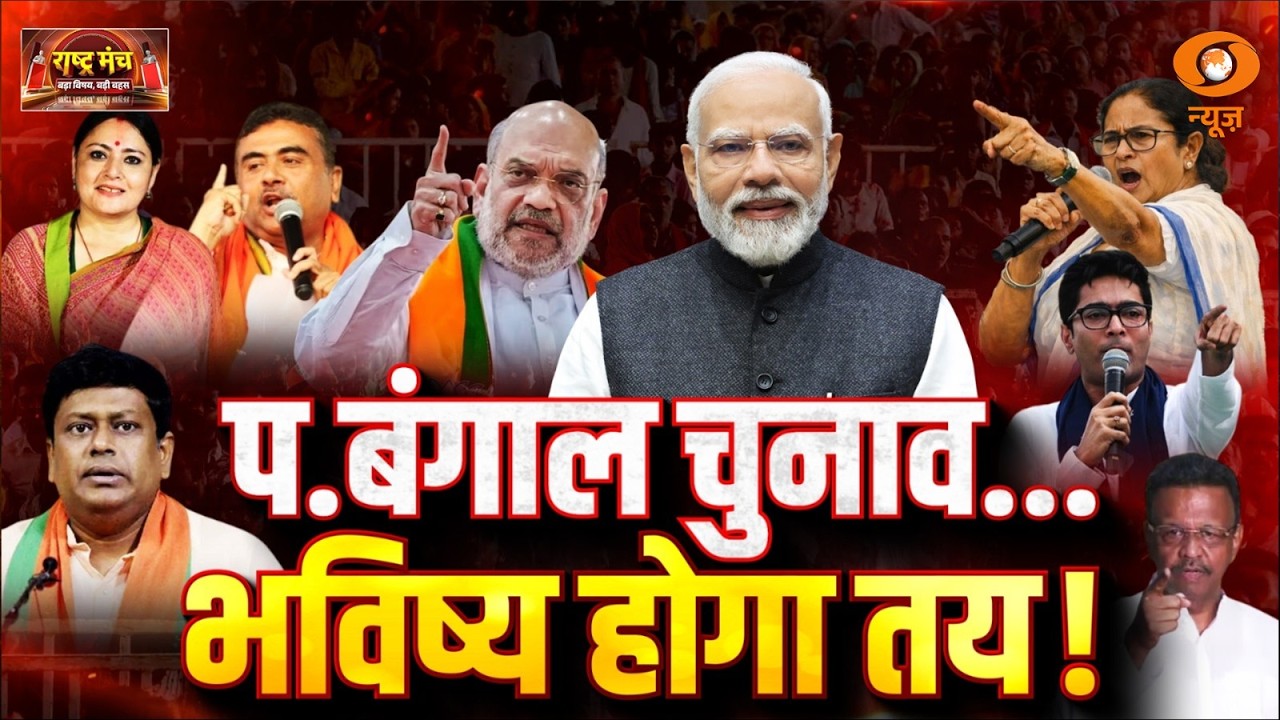 Rashtra Manch LIVE: West Bengal चुनाव.. भविष्य होगा तय | Bengal Election 2026 | BJP vs TMC | PM Modi