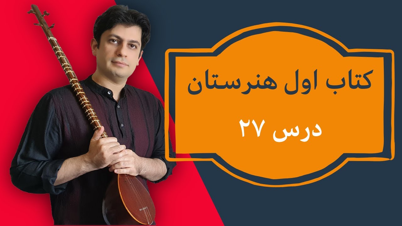 آموزش درس ۲۷ هنرستان موسیقی | اجرای نت‌های بمل در حالت دولاچنگ_جلسه ۴۳