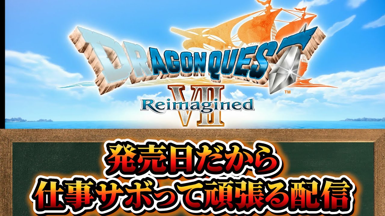 【初見・ネタバレ大歓迎】ドラクエ７買ったからやるよ