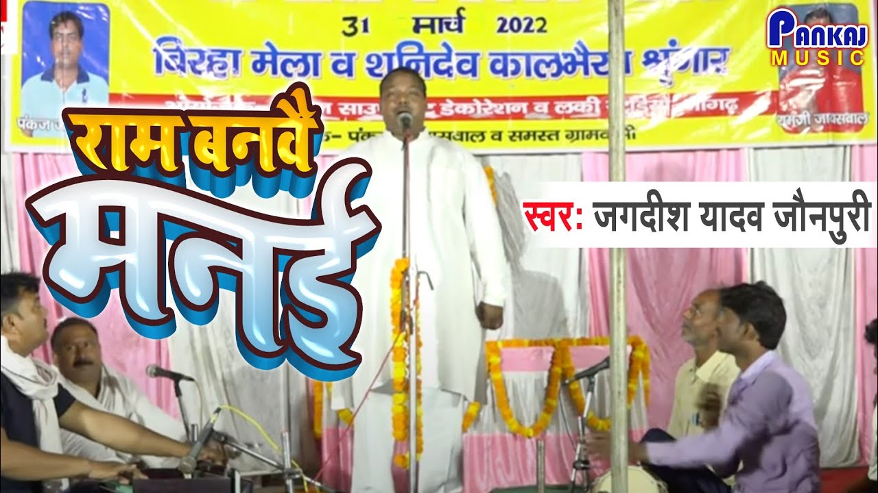 Birha Nirgun Jagdish Yadav राम बनवै मनई कि मनई बनवै राम के सुपरहिट निर्गुण जगदीश यादव जौनपुरी