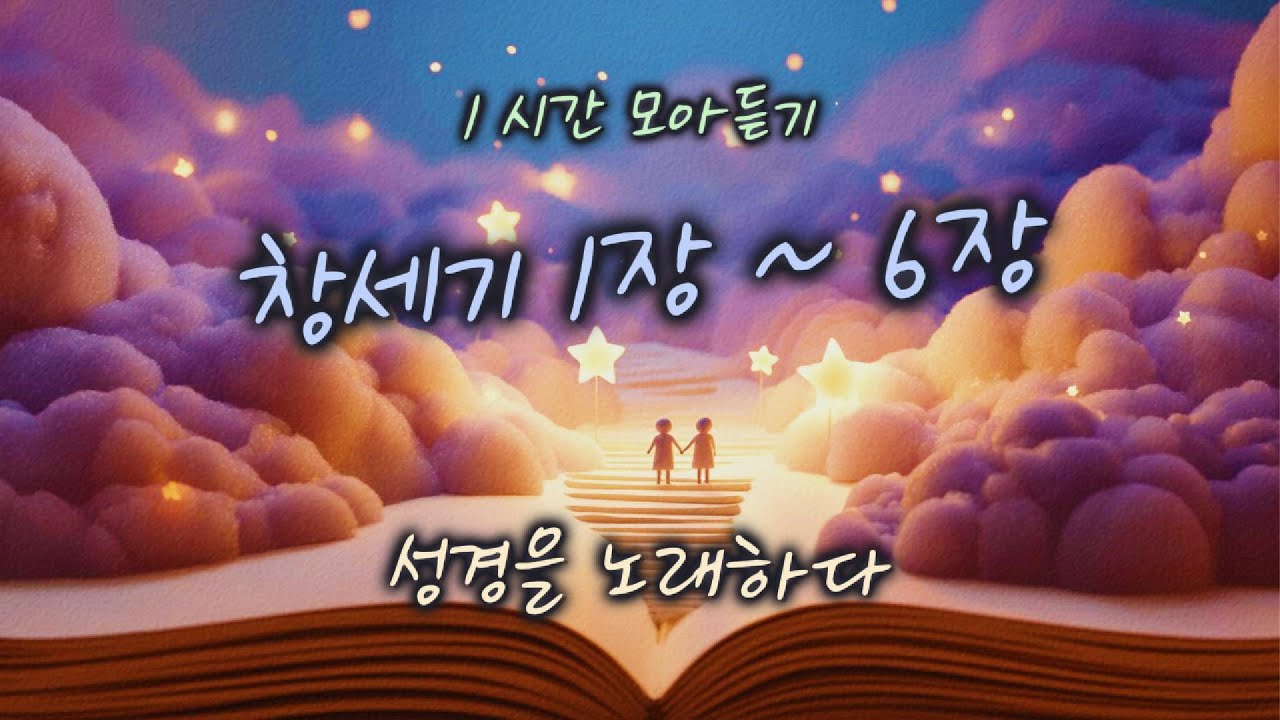 [창세기 1장~6장] 1시간 모아듣기 | 성경을 노래하다 | #찬양#워십#묵상#기도#CCM