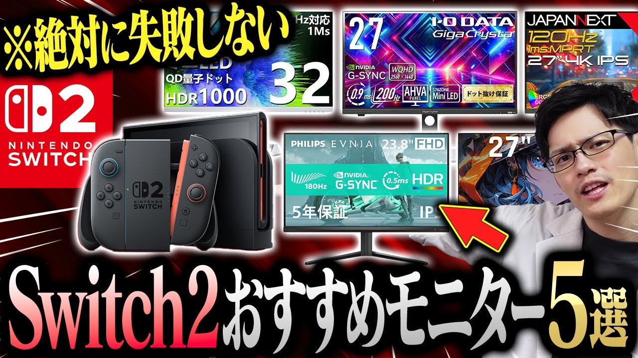 NintendoSwitch2おすすめゲーミングモニター5選をモニター研究家が教えます！