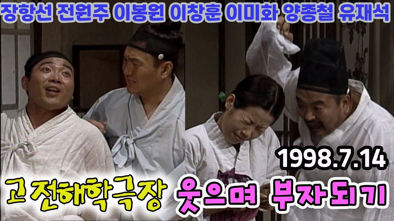 고전해학극장 - 웃으며 부자되기 / 장항선 전원주 이봉원 이창훈 김미화 유재석 오재미 양종철 [김비서외전] KBS 1998 07 14 방송
