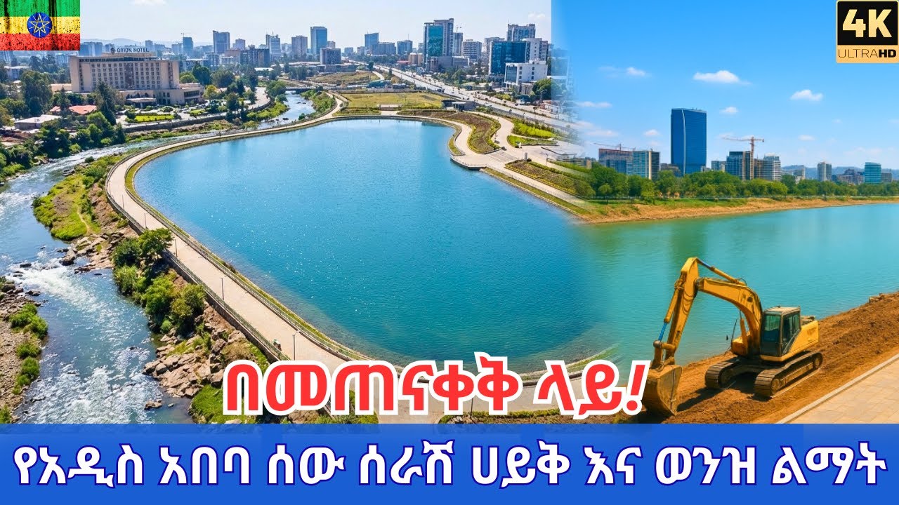Addis Ababa New Artificial Lake: Gihon Riverside Project | Ethiopia Walking Tour 2025