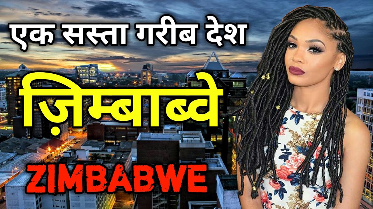 ज़िम्बाब्वे के इस वीडियो को एक बार जरूर देखे || Amazing Facts About Zimbabwe in Hindi