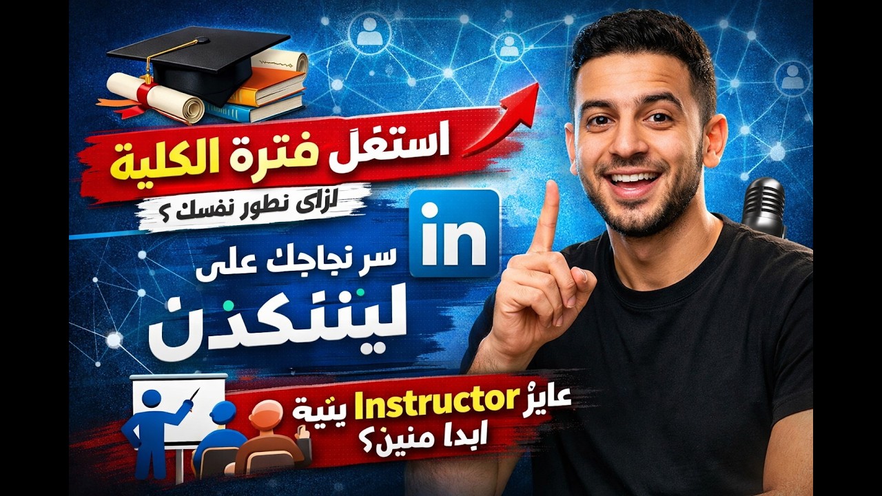 ازاي تستغل فترة الكلية وازاي تستفيد من لينكد ان باكبر شكل ممكن ولو حابب تكون Instructor تبدا منين ؟