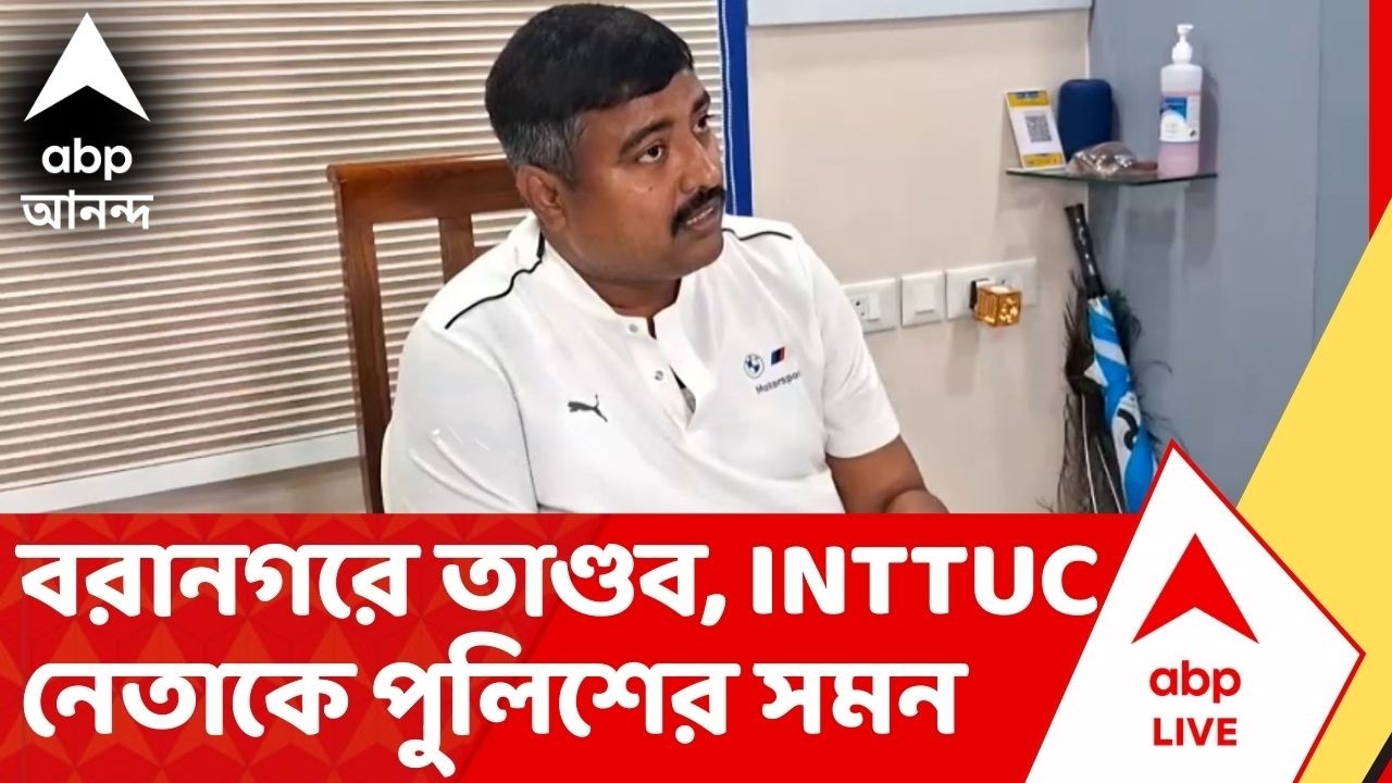 Baranagar : বরানগরে  'তোলা' না দেওয়ায় তাণ্ডব, INTTUC নেতাকে পুলিশের সমন