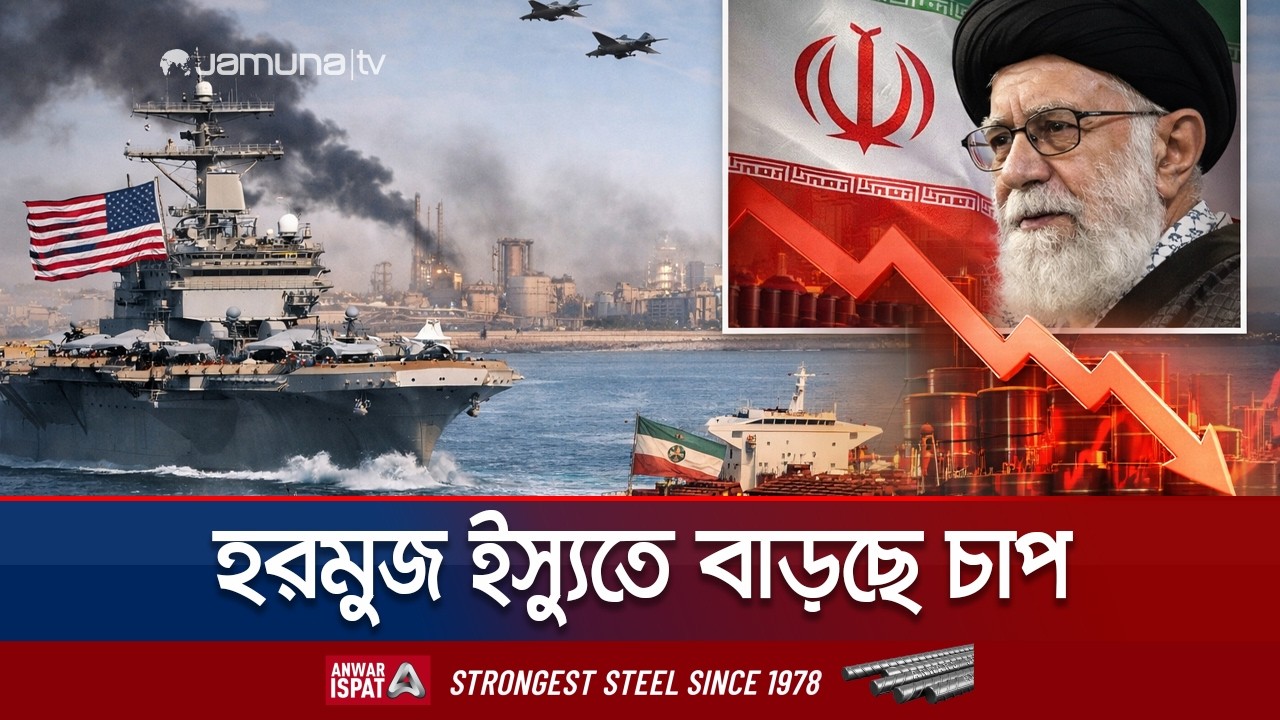 মার্কিন অবরোধে হুমকিতে পড়বে ইরানের অর্থনীতি; শঙ্কা বিশ্লেষকদের | Hormuz Blockade Effect | Jamuna TV