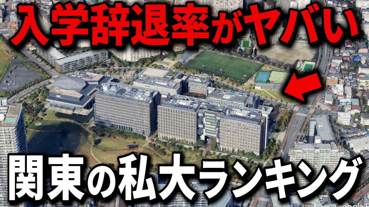 【空から解説】関東の私立大学の入学辞退率ランキングTop15