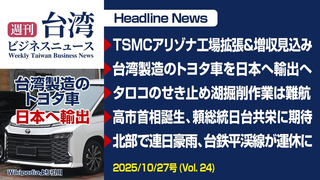 【週刊台湾ビジネスニュース】TSMCアリゾナ工場、台湾製造のトヨタ車を日本へ、タロコのせき止め湖掘削作業、高市首相に頼総統日台共栄に期待、台鉄平渓線が運休【2025/10/27号】