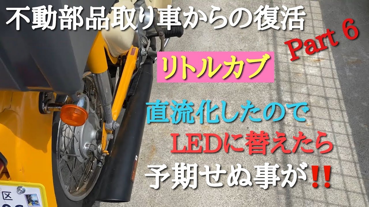 ごりちゃんねる　リトルカブ　不動部品取り車からの復活 Part 6　電装品をLEDに替えたらとんでもないことが！　原因は意外な○○だった！