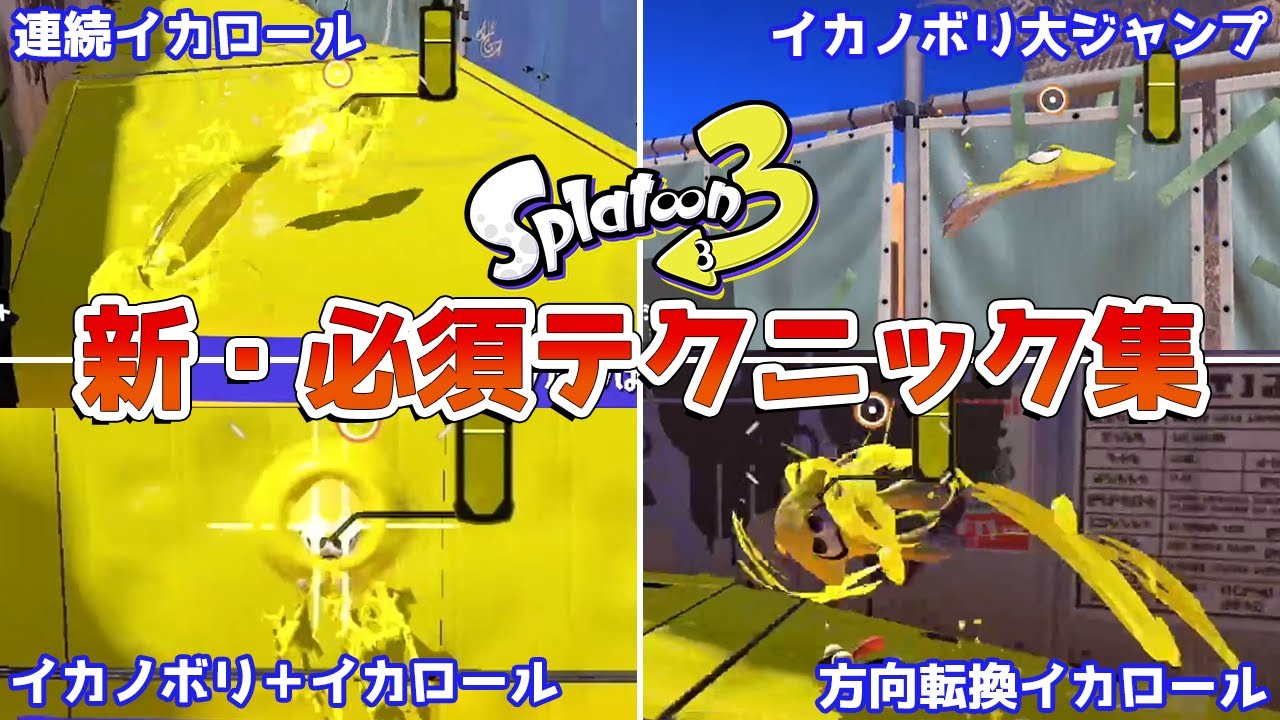 【スプラトゥーン3】新アクション「イカロール」「イカノボリ」を使った必須級テクニック集