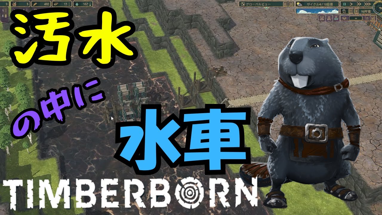 汚水へ飛び込み工事！！！【Timberborn】#2