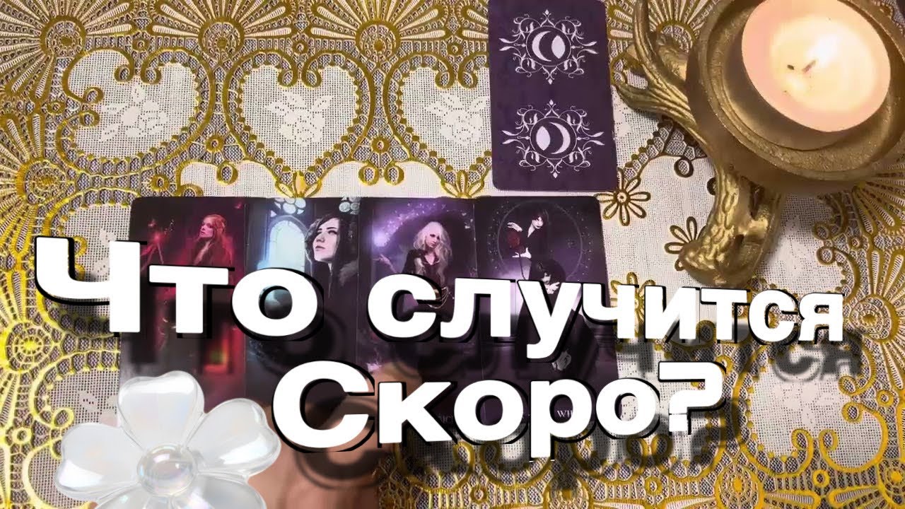 🔥♥️🙏 Случится то, во что ТРУДНО ПОВЕРИТЬ! 🔥♥️🙏 #гадание #таро #tarot