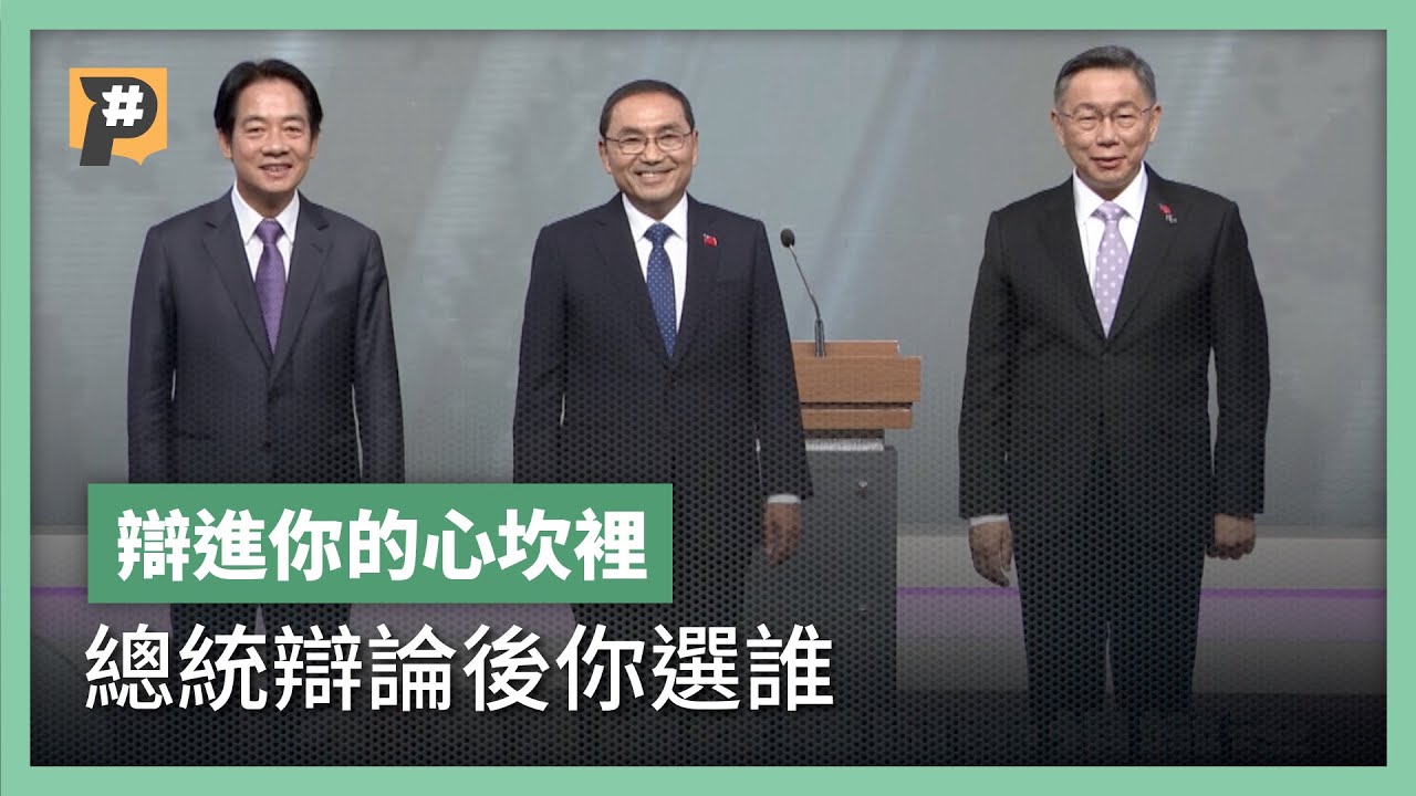 【辯論精華】越辯越明？總統電視辯論　你選出心目中的執政者了嗎？｜公視P# 新聞實驗室