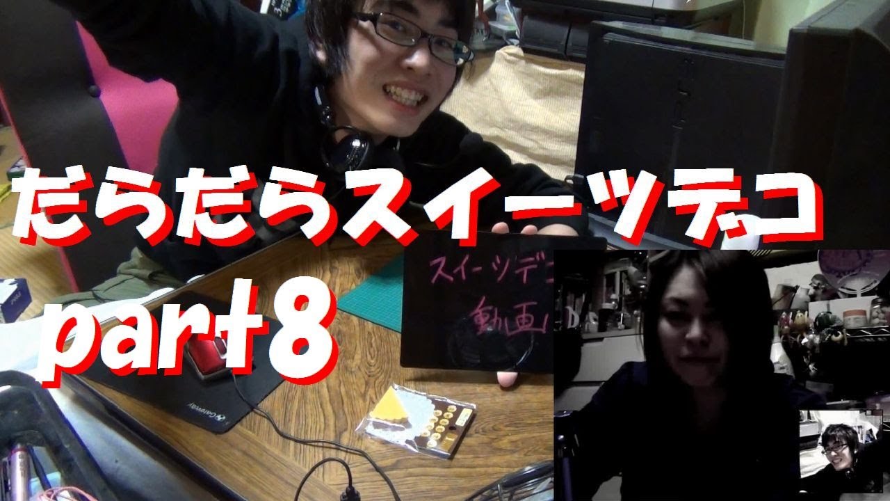 みゅ姐さんとだらだらスイーツデコ part８