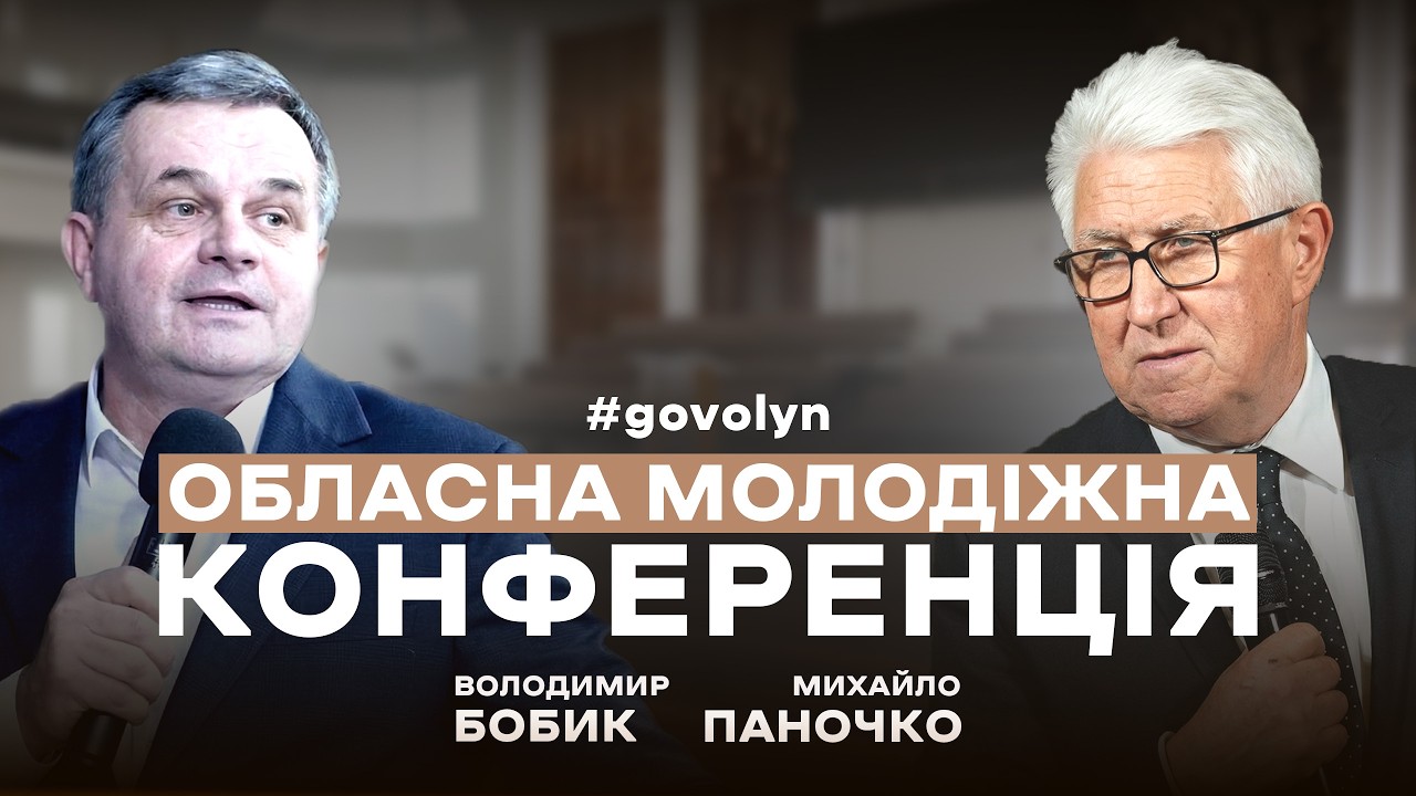 Обласна молодіжна конференція | 14.03.2026 | Церква Віфанія м. Луцьк