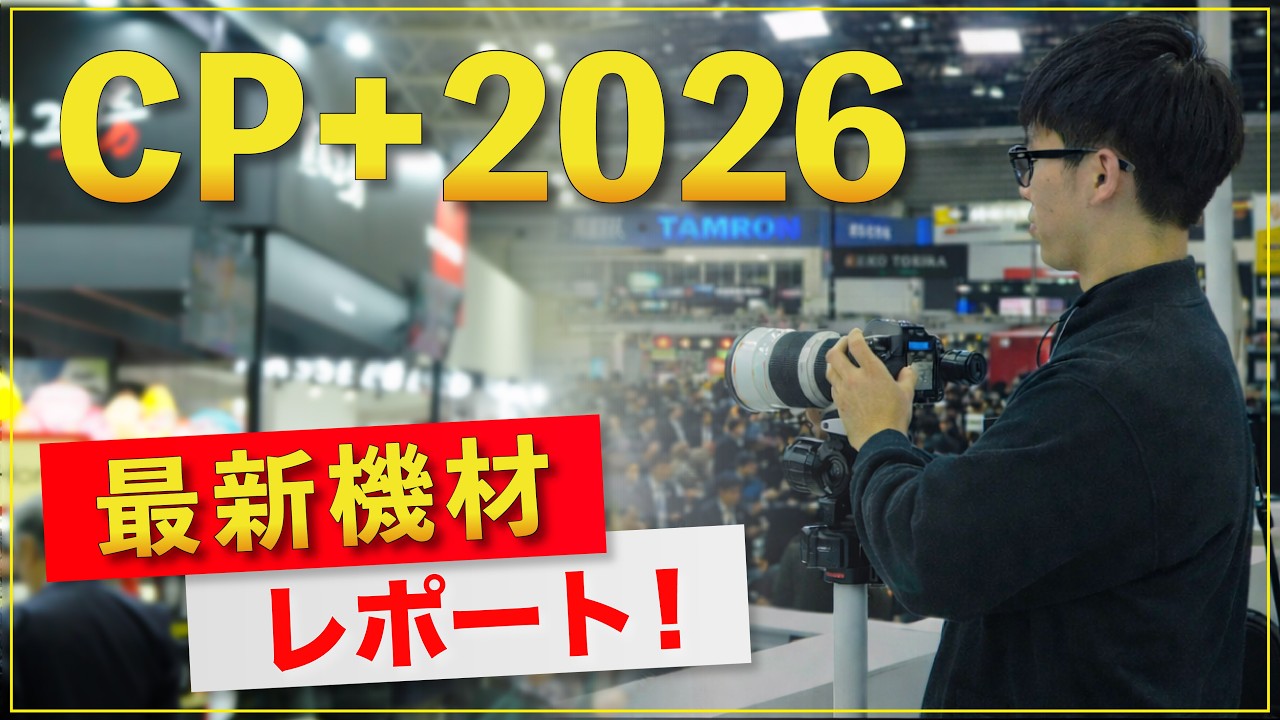 CP+2026現地レポ｜最新カメラ・レンズの進化とトレンド