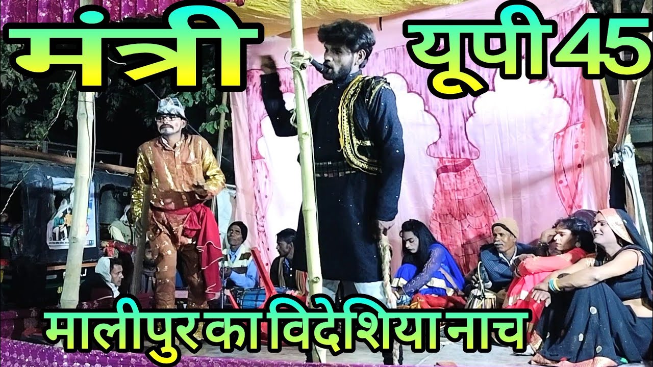 मंत्री यूपी 45 मालीपुर का विदेशिया नाच गाना प्रोग्राम 