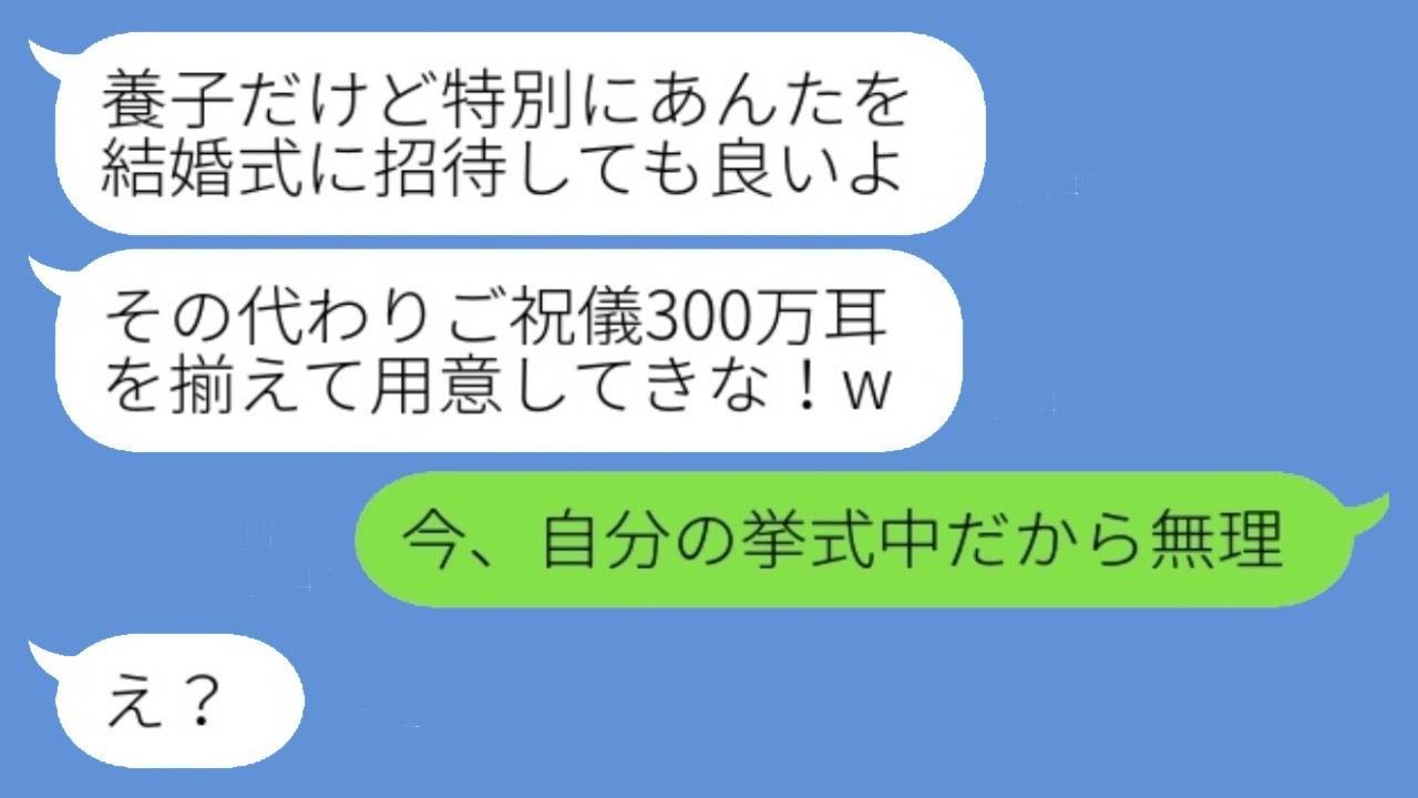 養子の私を見下し結婚式に招待もせず家から追い出した妹「他人は消えてw」→その後、結婚式当日に慌てて私を呼び戻した理由が...w