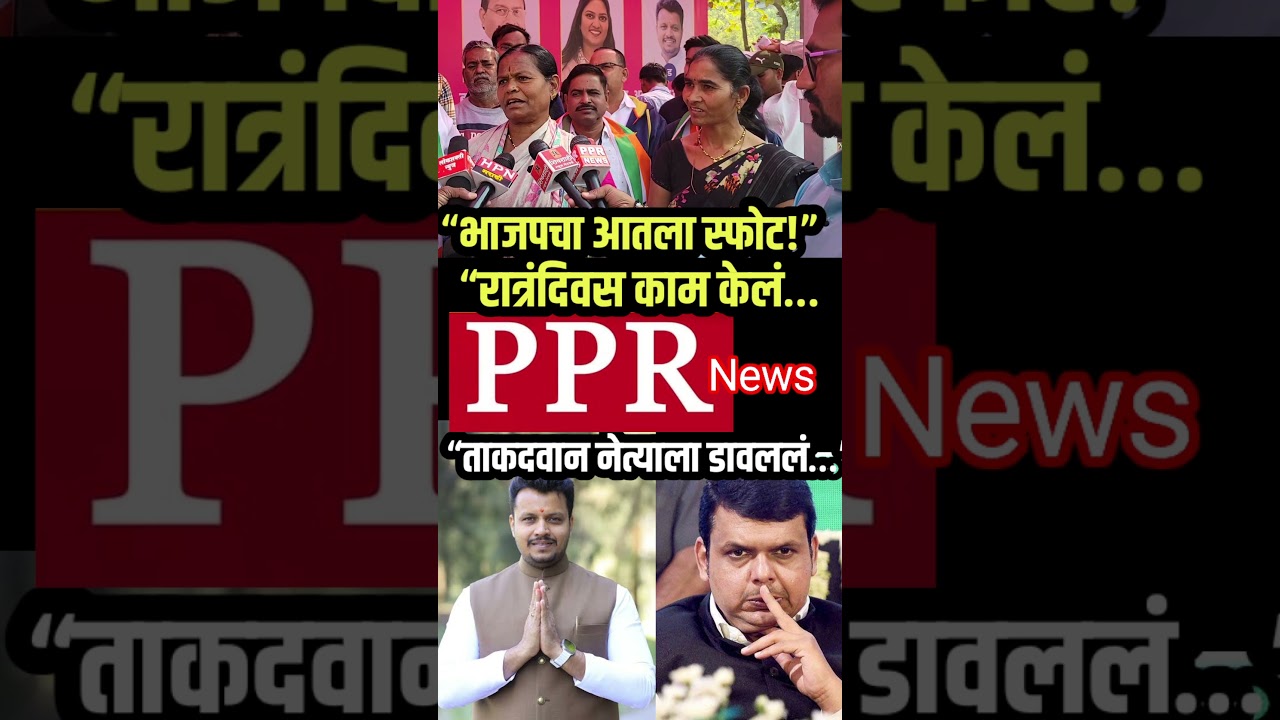 “भाजपचा आतला स्फोट!” “रात्रंदिवस काम केलं…“ताकदवान नेत्याला डावललं…”