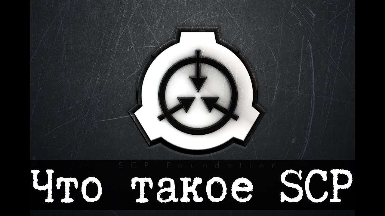 Что такое SCP и как его читать