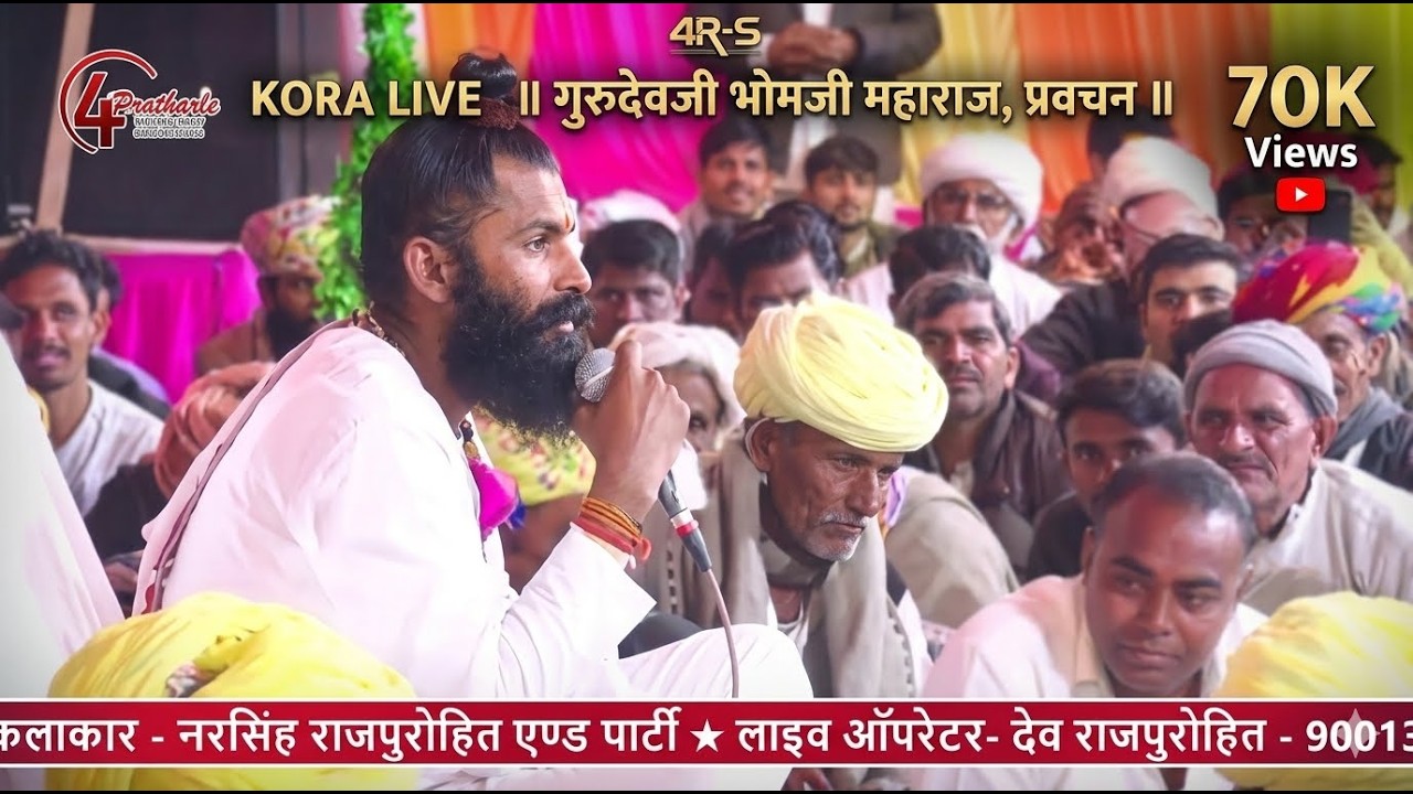 KORA LIVE ll गुरुदेवजी भोमजी महाराज, प्रवचन ll