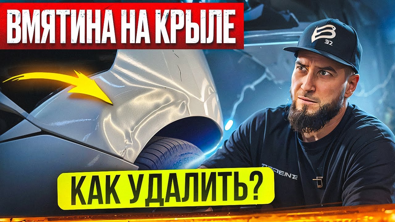 КАК УДАЛИТЬ ВМЯТИНУ НА КРЫЛЕ | РЕМОНТ ПОВРЕЖДЕНИЯ ОТ и ДО