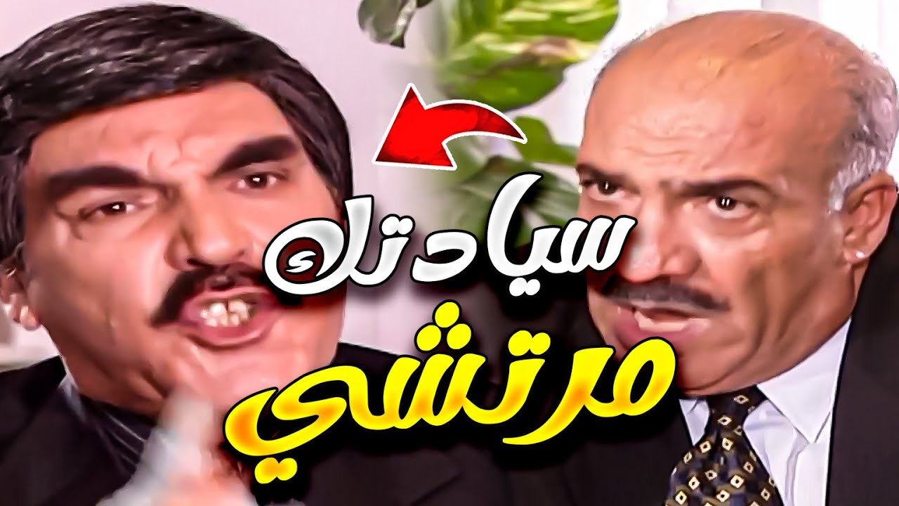 سيادتو طلع مرتشي ورافعين فيه تقرير جاب اجله بس سيادتو عبقري رهيب