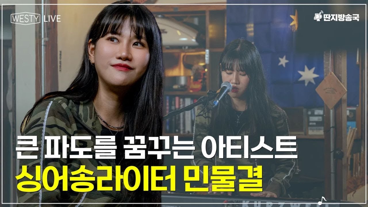 [Westy Live] Ep.06 큰 파도를 꿈꾸는 싱어송라이터 민물결