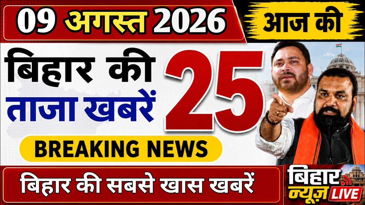 08 August 2026 : Bihar Breaking News | Today Bihar News | Bihar Latest News | Cm Samrat-Tejaswi News