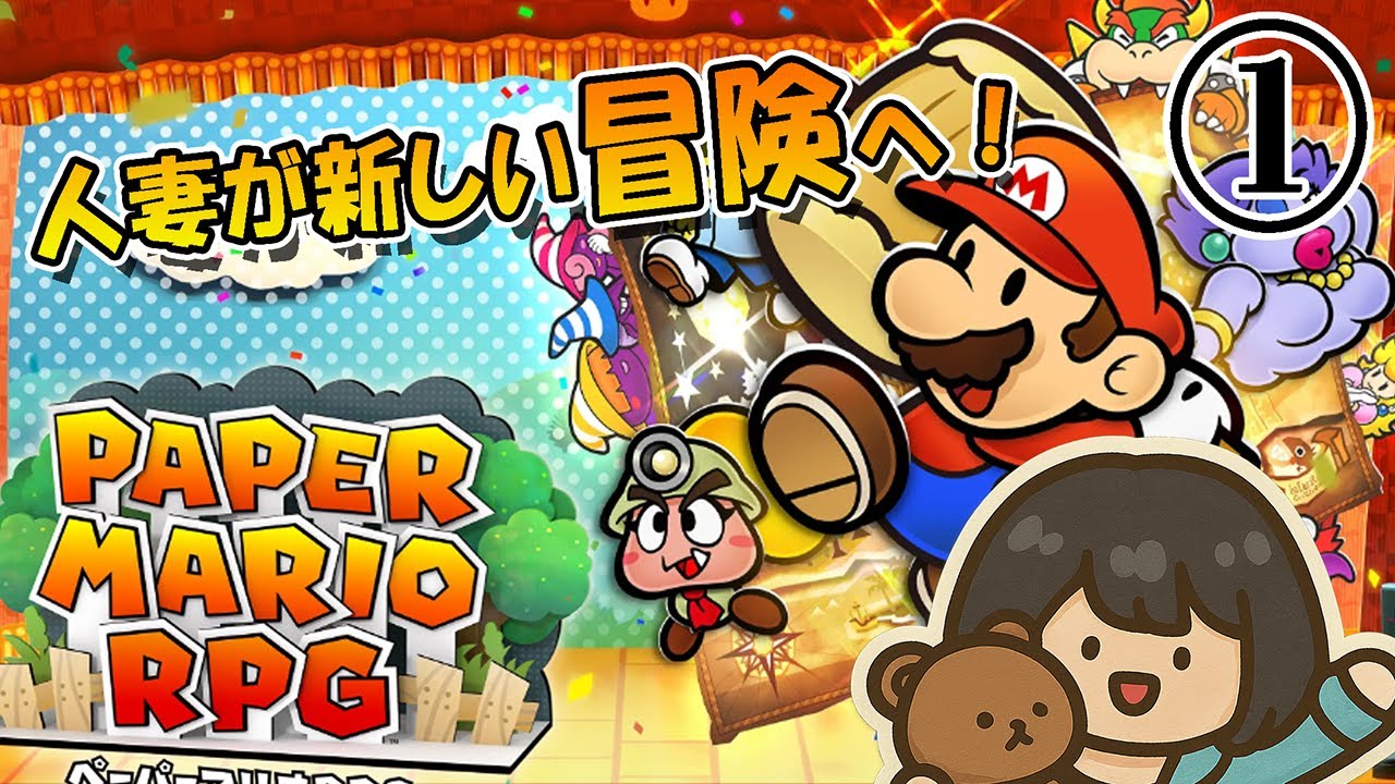 #1【#ペーパーマリオRPG】新たな紙の冒険へ！セリフほぼ読みします！噛むけど！【#ゲーム実況】