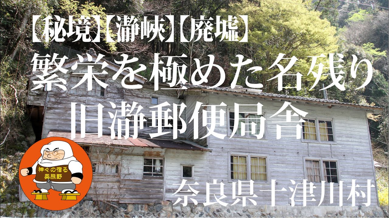 【秘境】【瀞峽】【廃墟】　繁栄を極めた名残り 旧瀞郵便局舎　奈良県十津川村