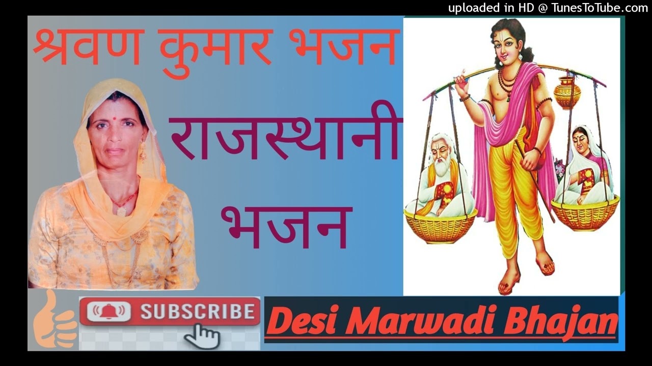 श्रवण कुमार का भजन @Desimarwadibhajanorgeet5 #sharwankumar