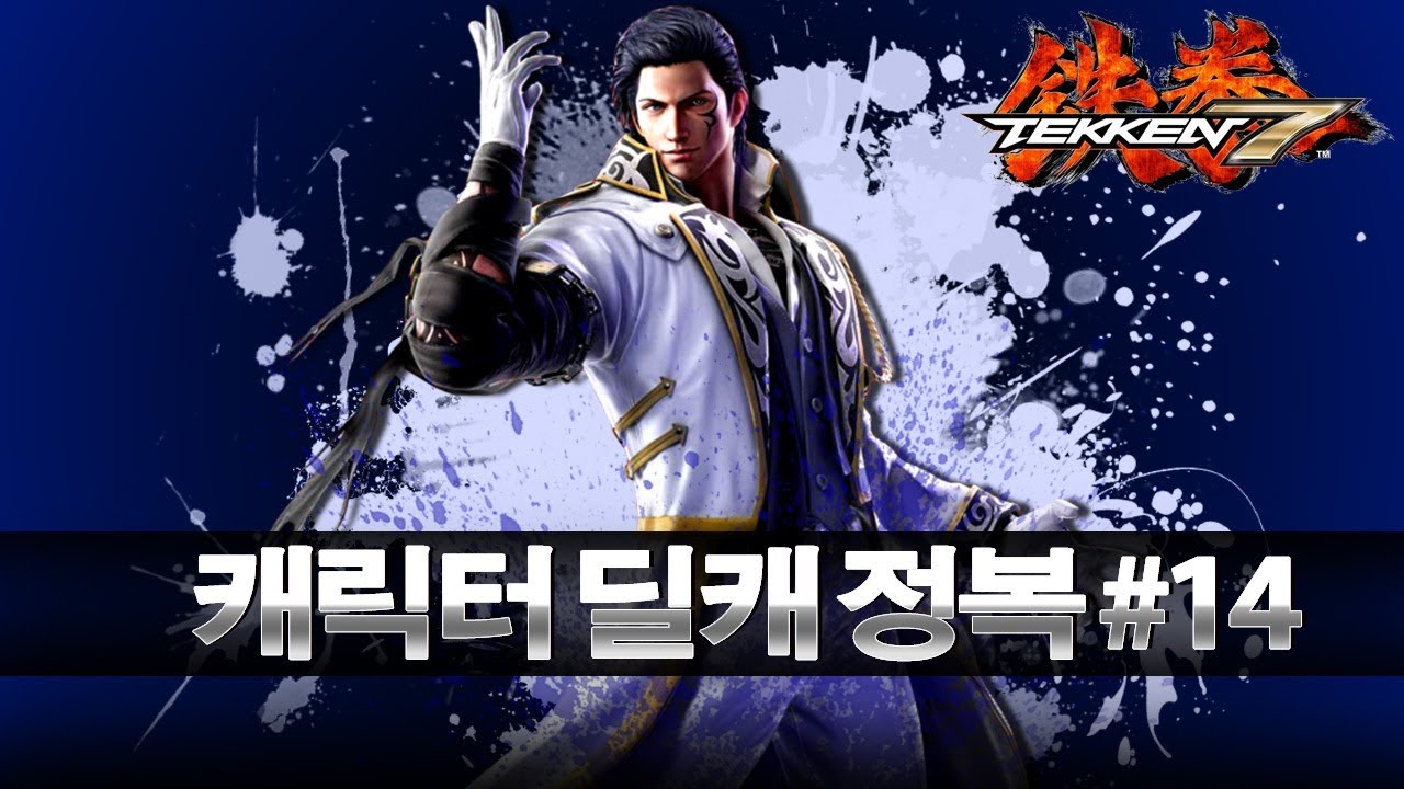 [철권7] 캐릭터 딜캐 완벽 공략#14 클라우디오
