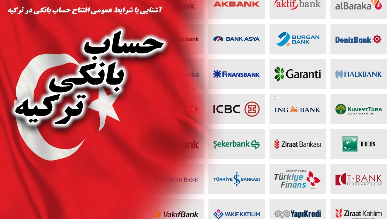 راهنمای باز کردن حساب بانکی ترکیه ( محدودیت افتتاح حساب- روش و مدارک افتتاح حساب ترکیه(