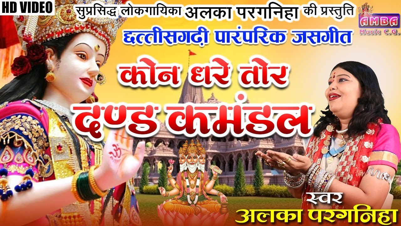पारम्परिक जसगीत - कौन धरे तोर दण्ड कमंडल - अलका परगनिहा - KAUN DHARE TOR -ALKA CHANDRAKAR JAS GEET